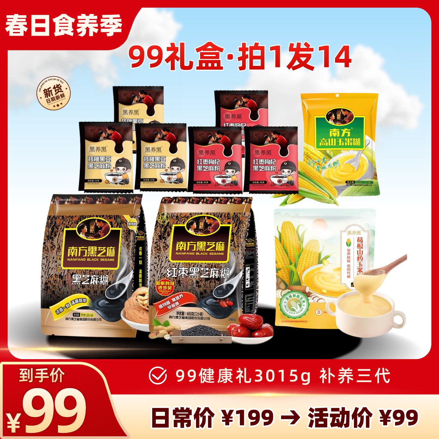【99礼盒套装】南方黑芝麻糊 99礼盒组装3015g (拍1发14) 礼盒装