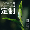 【春茶定制】元昌号2026年头春古树纯料定制 公斤价 商品缩略图0
