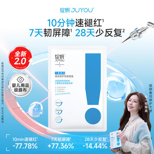 【三重蛋白面膜2.0全新上市❗️】10min速褪红 强修护少反复 舒缓敏感褪红少反复 油痘肌/敏肌护肤 商品图1
