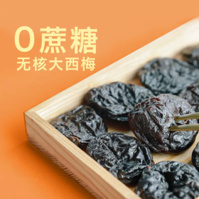 【限时秒杀】【米马团购】食味的初相 无核西梅干50g*5袋/7袋 两款包装随机发货