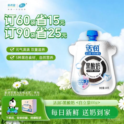 活润黑酸奶| 自立袋160g 订奶每日送奶上门 商品图0