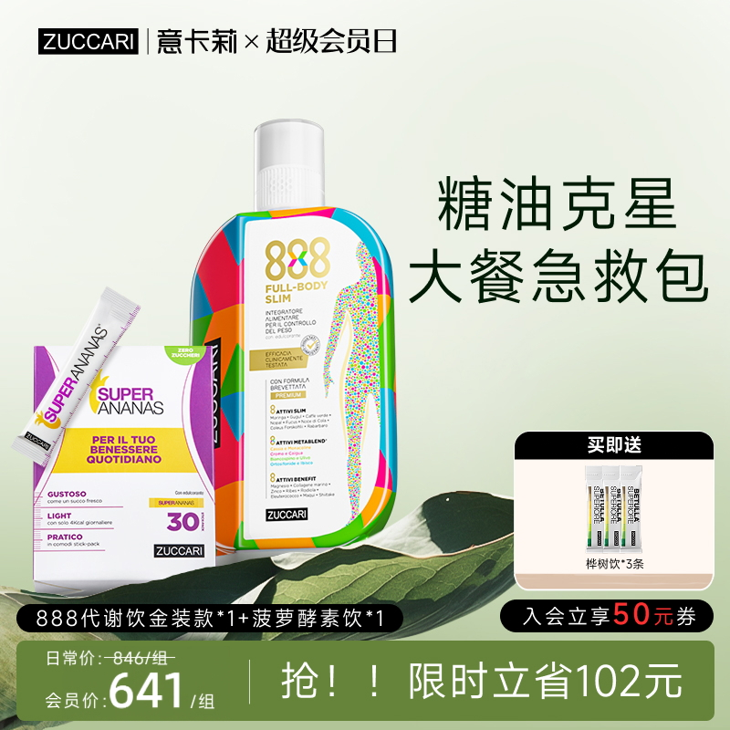 ZUCCARI 排油瘦体组合 金装版888代谢饮+菠萝消水宝