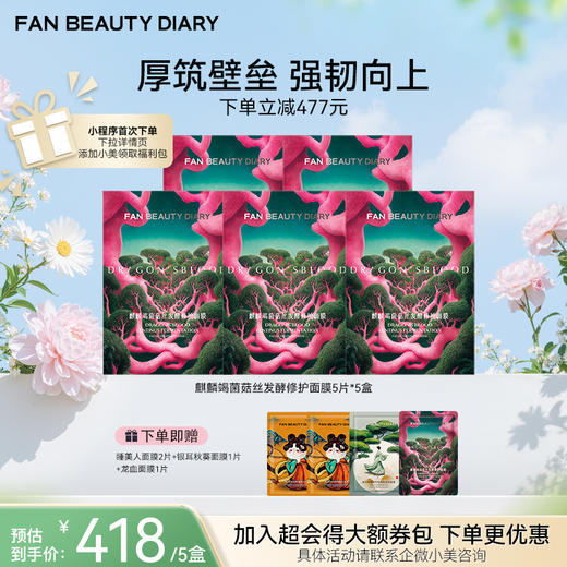 【春日膜Fan生】麒麟竭菌菇丝发酵修护面膜32ml*5片/盒（龙血面膜） 商品图1