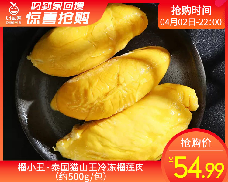 榴小丑·泰国猫山王冷冻榴莲肉（约500g/包）生产日期：2月