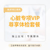 心脏专项VIP尊享体检套餐 商品缩略图0