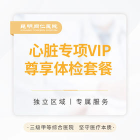 心脏专项VIP尊享体检套餐