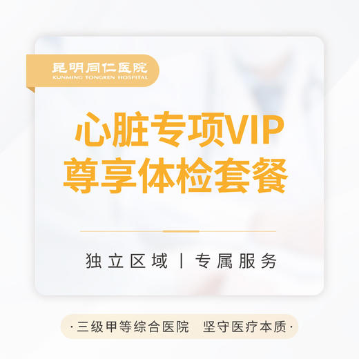 心脏专项VIP尊享体检套餐 商品图0