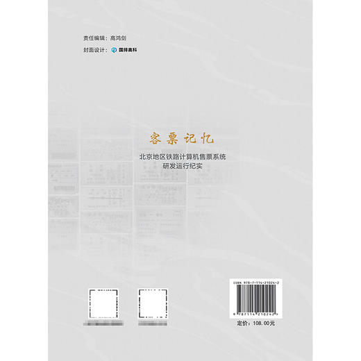 客票记忆——北京地区铁路计算机售票系统研发运行纪实 商品图1