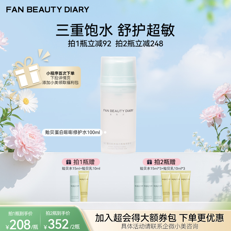 【春日膜Fan生】贻贝重组胶原蛋白嘭嘭修护水-100ml