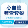 【心血管筛查】心电图/颈动脉彩超/胸部DR 商品缩略图0