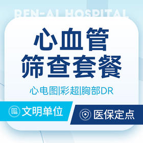 【心血管筛查】心电图/颈动脉彩超/胸部DR