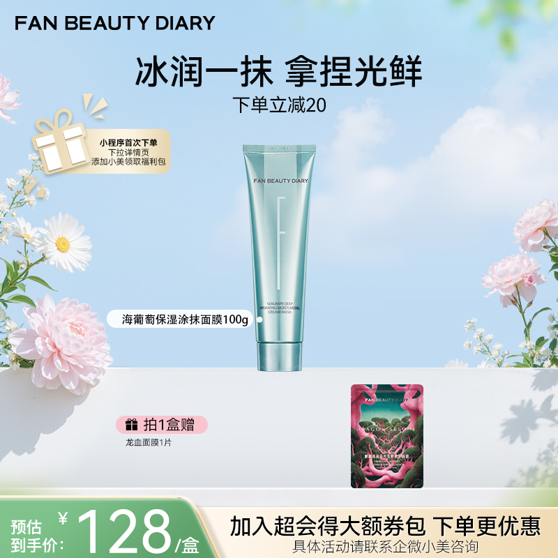 【春日膜Fan生】海葡萄凝水沁透保湿涂抹面膜 100g