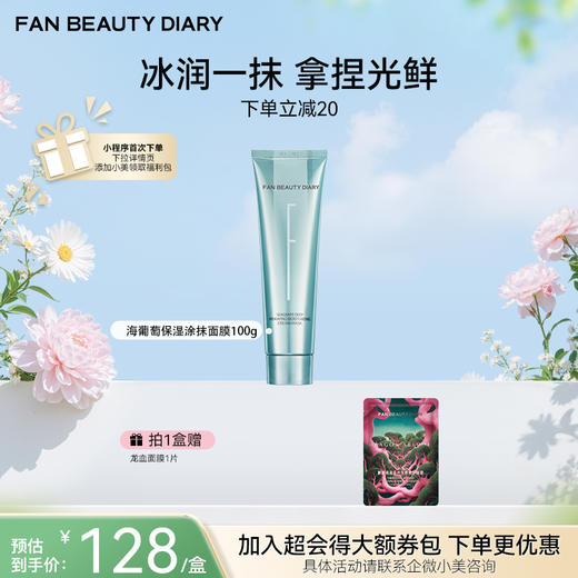 【春日膜Fan生】海葡萄凝水沁透保湿涂抹面膜 100g 商品图0