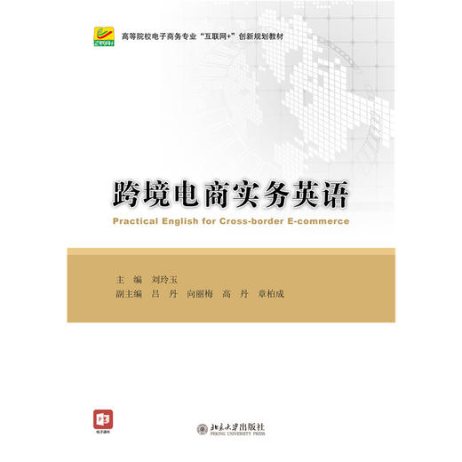 教材：跨境电商实务英语  刘玲玉 主编  全国高等院校电子商务系列实用规划教材 北京大学出版社 商品图1