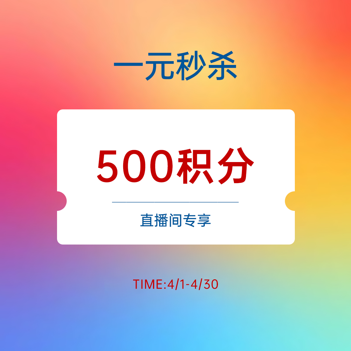 【11周年庆 直播专享】1元秒杀500彩蛋积分
