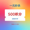【11周年庆 直播专享】1元秒杀500彩蛋积分 商品缩略图0