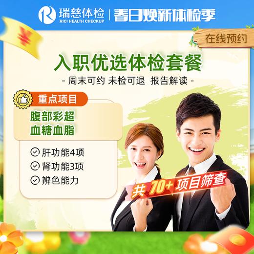 瑞慈入职优选体检套餐 商品图0
