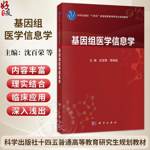基因组医学信息学 沈百荣 李帅成 十四五普通高等教育研究生规划教材 本书内容主要包括基因组学及相关组学的数据库介绍科学出版社 商品图0