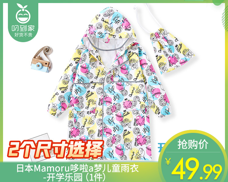 【快递到家】日本Mamoru哆啦a梦儿童雨衣-开学乐园（1件）