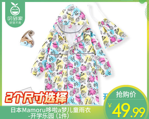 【快递到家】日本Mamoru哆啦a梦儿童雨衣-开学乐园（1件） 商品图0