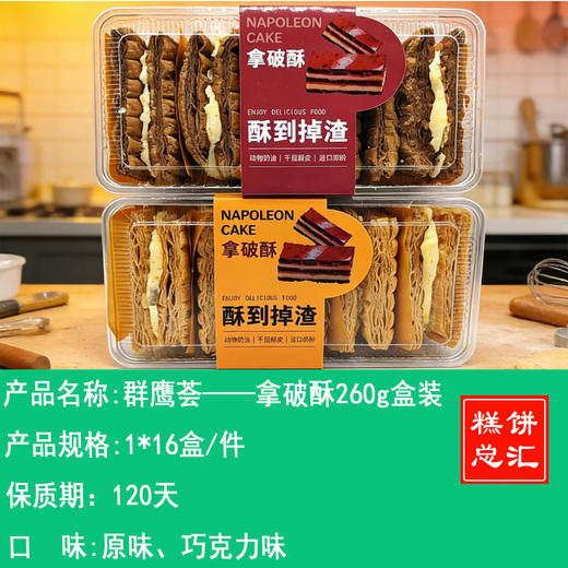 群鹰荟——拿破酥260g盒装   保质期120天 商品图0