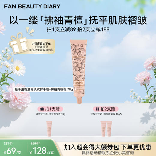 【春日膜Fan生】抬手生香滋养淡纹护手霜-拂袖青檀香 70g 商品图0