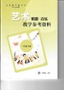 义务教育教科书(五·四学制)·艺术·唱游·音乐教学参考资料 一年级下册 商品缩略图0