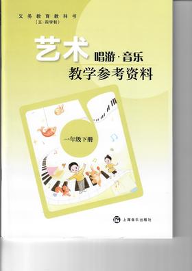 义务教育教科书(五·四学制)·艺术·唱游·音乐教学参考资料 一年级下册