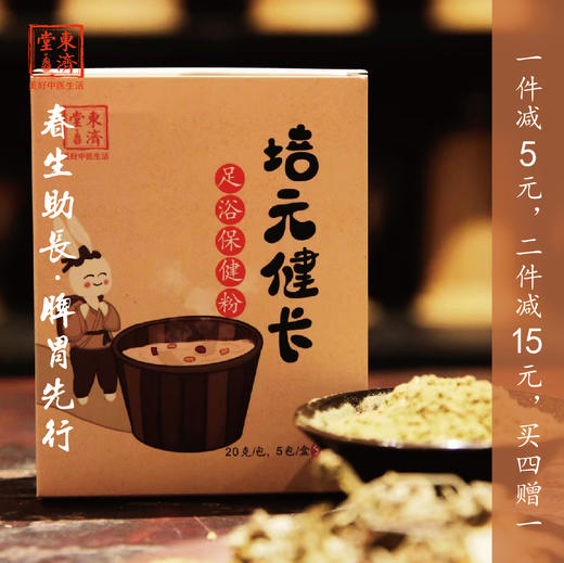 东济堂小儿健脾保健足浴粉/培元助长保健足浴粉 中药包泡脚5包/袋 商品图0
