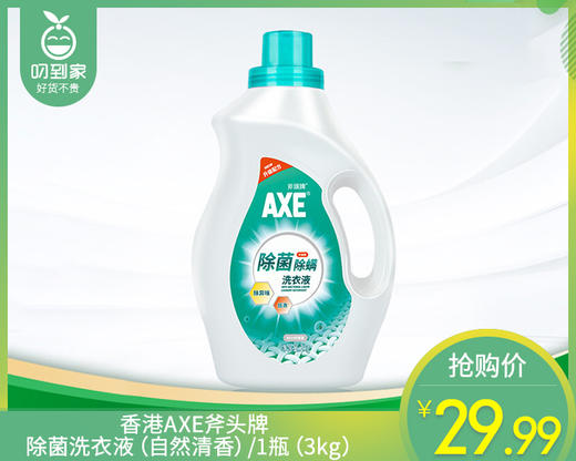 【预售-4月8日配送】香港AXE斧头牌除菌洗衣液（自然清香）/1瓶（3kg） 商品图0