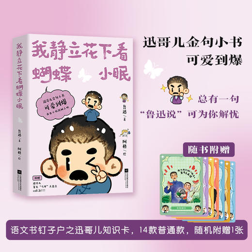 我静立花下看蝴蝶小眠 一部可爱到爆的迅哥儿创意语录书！ 商品图0