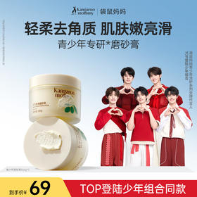 【TOP登陆少年组合同款】专研青春肌去角质 光滑美肌 袋鼠妈妈元气舒净磨砂膏160g