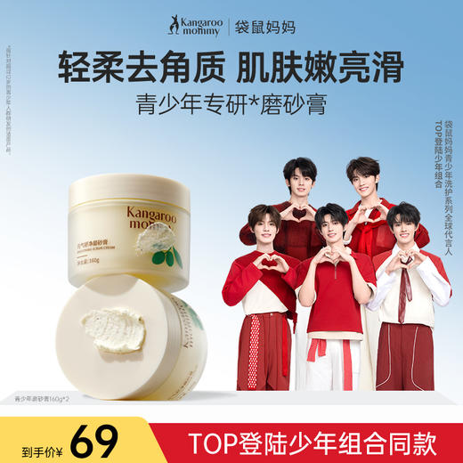 【TOP登陆少年组合同款】专研青春肌去角质 光滑美肌 袋鼠妈妈元气舒净磨砂膏160g 商品图0