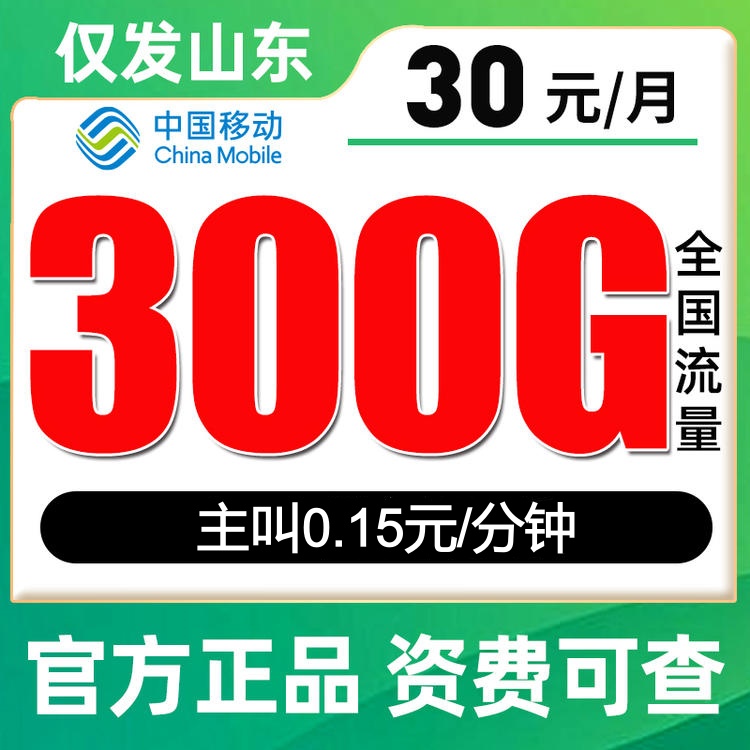 【仅发山东】移动30元300G流量 通话0.15