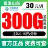 【仅发山东】移动30元300G流量 通话0.15 商品缩略图0
