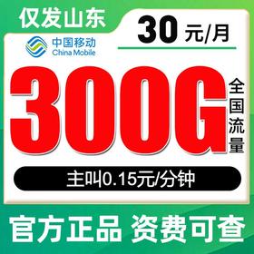 【仅发山东】移动30元300G流量 通话0.15
