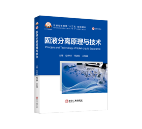 固液分离原理与技术