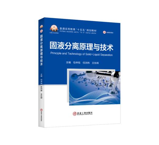固液分离原理与技术 商品图0