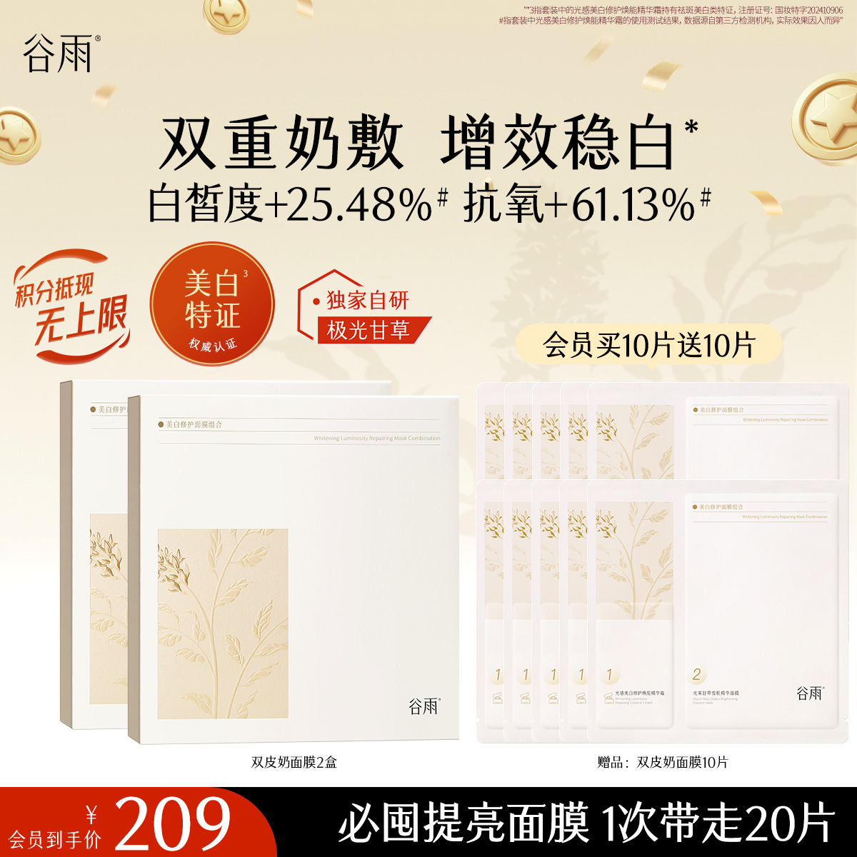 【十周年庆典】谷雨「双皮奶面膜」美白修护面膜组合（5片/盒）双重奶敷