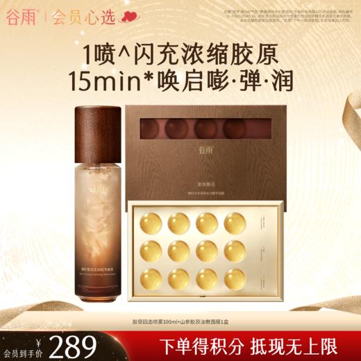 【会员心选】谷雨山参胶原固态喷雾油敷面膜多效套组淡纹紧致不垮脸 商品图1