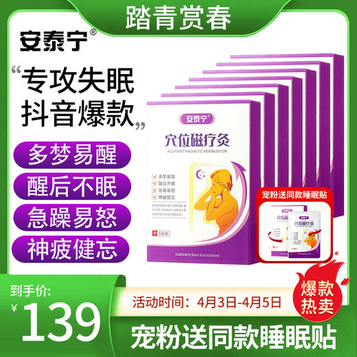 【踏青赏春 | 会员限时首单福利】11盒安泰宁睡眠贴+三等奖升级正装2盒+踏青赏春多送1盒  共14盒（每个ID限购1单，抢完即止） 商品图0