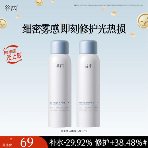 【十周年庆典】【重磅新品】谷雨依克多因复原修护喷雾150ml 细密雾感 即刻修护光热损 商品图0