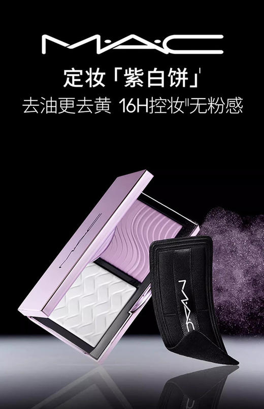 773602726127 魅可MAC 全新定妆【紫白饼】去油去黄控妆 生日礼物 商品图3