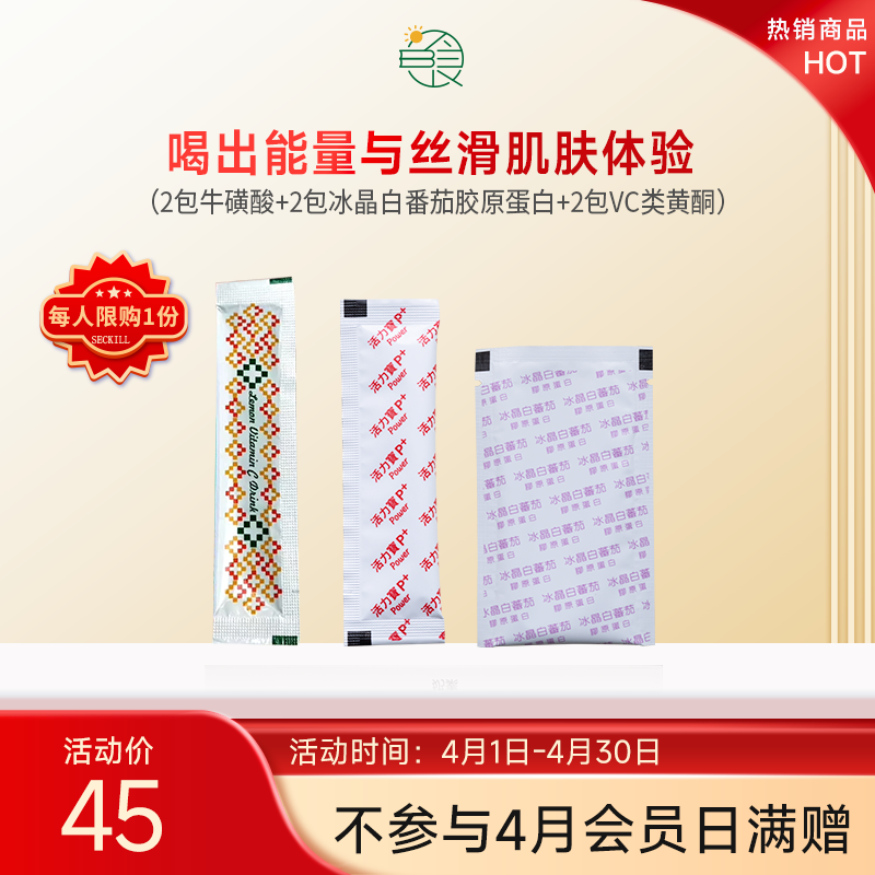 喝出能量与丝滑肌肤体验套组（限购1份）