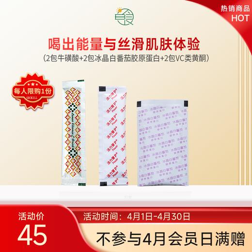 喝出能量与丝滑肌肤体验套组（限购1份） 商品图0