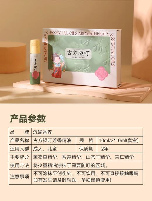 【古方驱叮精油】 驱蚊效果强 持续时间长 不含避蚊胺 天然无毒无刺激 商品图3