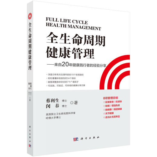 全生命周期健康管理 来自20年健康践行者的经验分享 蔡利生 闵春 著 深度分析有关生理年龄的10个宏观指标9787030767196科学出版社 商品图1