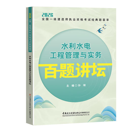 2026全国一级建造师执业资格考试经典题荟萃 百题讲坛系列 商品图3