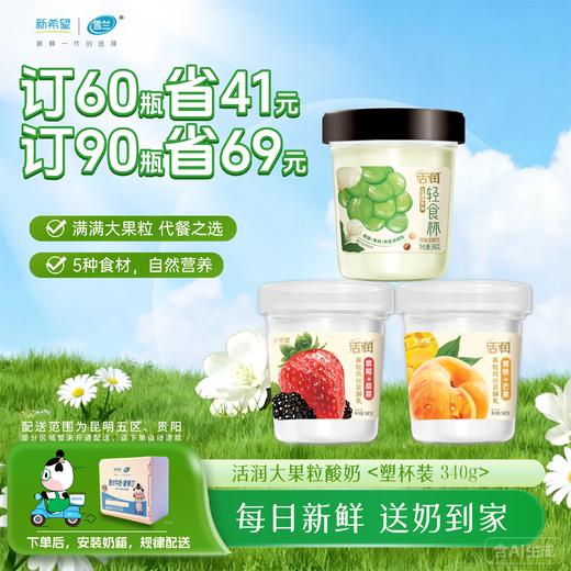 【轻食代餐】活润大果粒酸奶｜青提茉莉-黄桃芒果-草莓桑葚  340g /30杯（3种口味选择） 商品图0