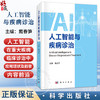 人工智能与疾病诊治 戴春笋 适用医学工作者 包括从事临床和基础工作者 卫生政策制定者 医疗保险从业者 9787030808752科学出版社 商品缩略图0
